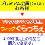 プレミアム会員じゃなくてもOK!ウィッグぐらっちぇのYahoo!ショッピング店