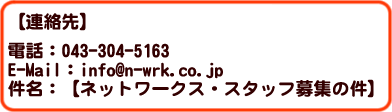 ネットワークスの連絡先はこちらです